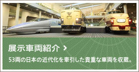 展示車両紹介 53両の日本の近代化を牽引した貴重な車両を収蔵。