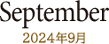 September 2024年09月