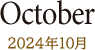 October 2024年10月