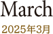 March 2025年3月