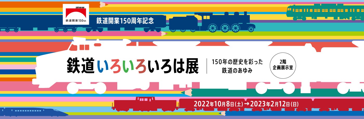 京都鉄道博物館