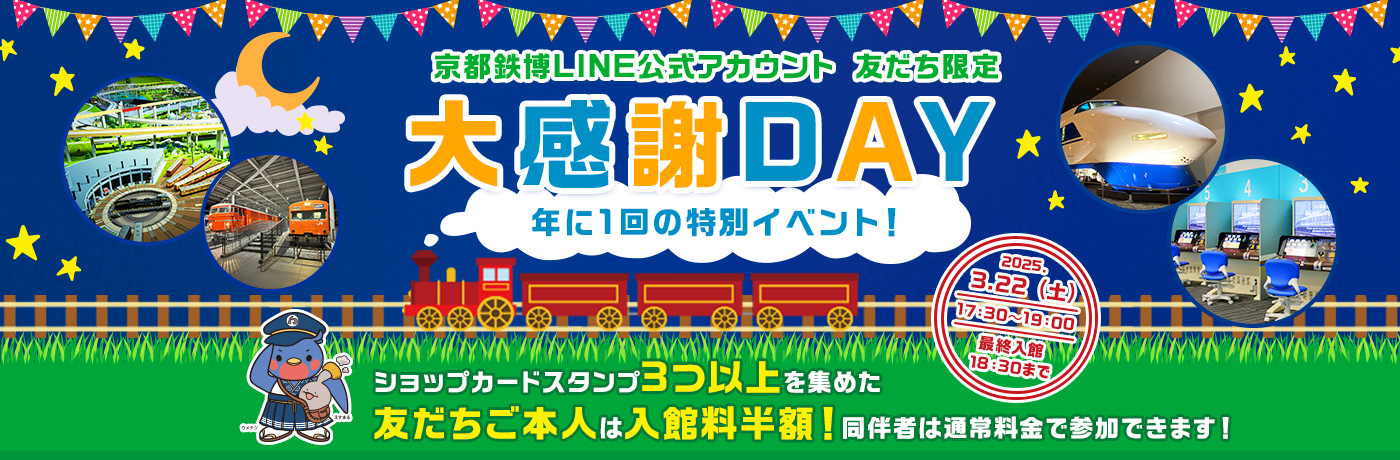 京都鉄博LINE公式アカウント 友だち限定 大感謝DAY