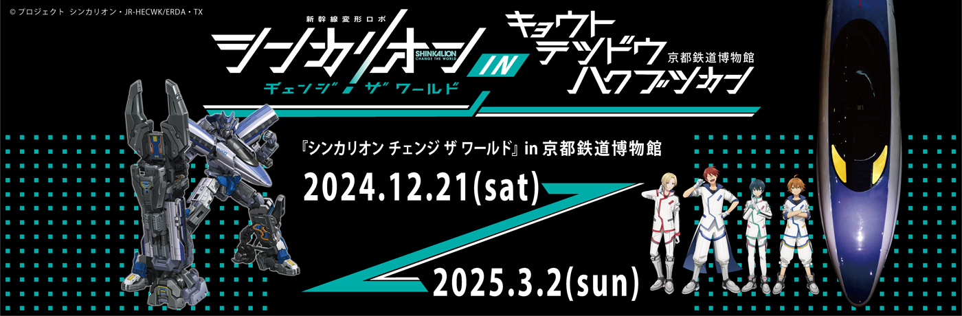 シンカリオン in 京都鉄道博物館