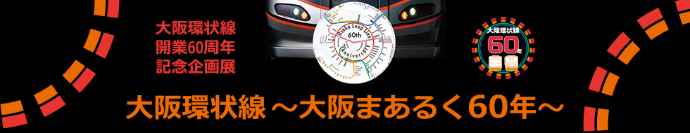 大阪環状線～大阪まあるく60年～