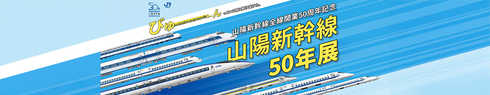 山陽新幹線全線開業50周年記念企画展「山陽新幹線50年展」