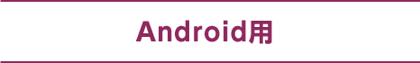 Android用