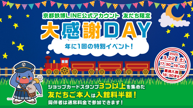 京都鉄博LINE公式アカウント 友だち限定 大感謝DAY