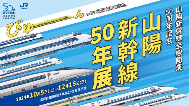 山陽新幹線全線開業50周年記念 山陽新幹線50年展