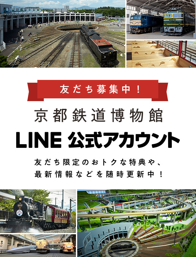 【友だち募集中！】京都鉄道博物館LINE公式アカウント：友だち限定のおトクな特典や、最新情報などを随時更新中！